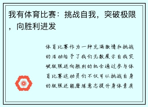 我有体育比赛：挑战自我，突破极限，向胜利进发