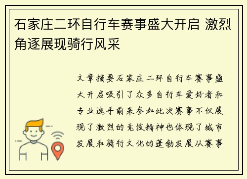 石家庄二环自行车赛事盛大开启 激烈角逐展现骑行风采