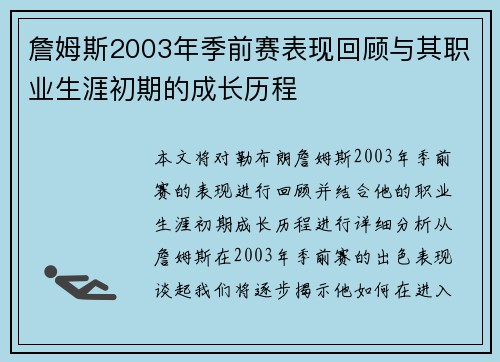 詹姆斯2003年季前赛表现回顾与其职业生涯初期的成长历程