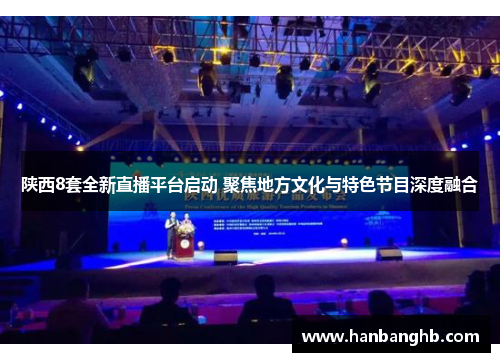 陕西8套全新直播平台启动 聚焦地方文化与特色节目深度融合
