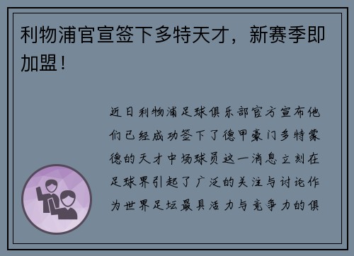利物浦官宣签下多特天才，新赛季即加盟！