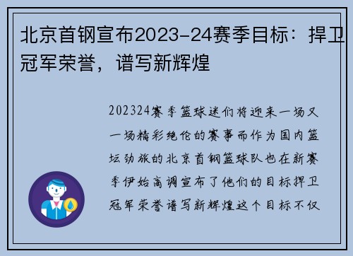北京首钢宣布2023-24赛季目标：捍卫冠军荣誉，谱写新辉煌