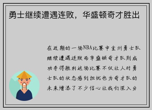 勇士继续遭遇连败，华盛顿奇才胜出