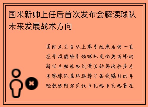 国米新帅上任后首次发布会解读球队未来发展战术方向