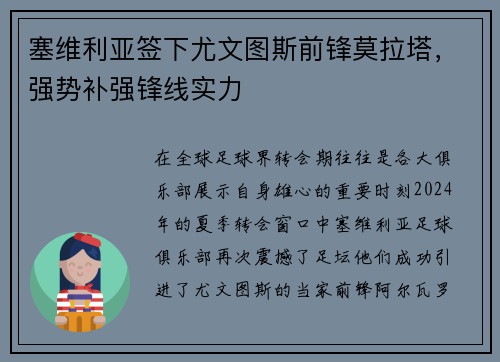 塞维利亚签下尤文图斯前锋莫拉塔，强势补强锋线实力
