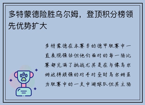 多特蒙德险胜乌尔姆，登顶积分榜领先优势扩大