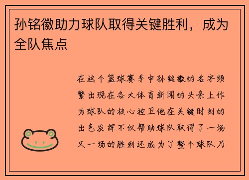 孙铭徽助力球队取得关键胜利，成为全队焦点