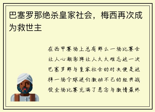 巴塞罗那绝杀皇家社会，梅西再次成为救世主