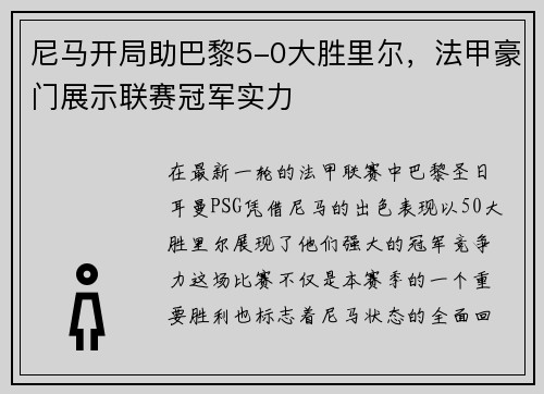 尼马开局助巴黎5-0大胜里尔，法甲豪门展示联赛冠军实力