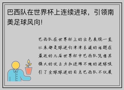 巴西队在世界杯上连续进球，引领南美足球风向!
