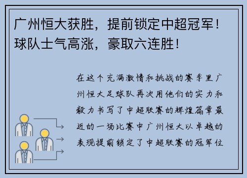 广州恒大获胜，提前锁定中超冠军！球队士气高涨，豪取六连胜！