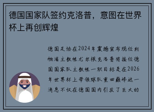 德国国家队签约克洛普，意图在世界杯上再创辉煌