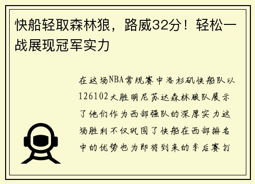 快船轻取森林狼，路威32分！轻松一战展现冠军实力