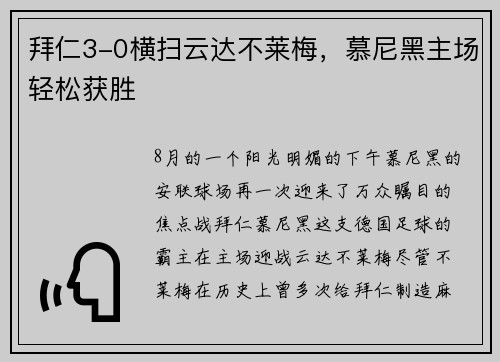 拜仁3-0横扫云达不莱梅，慕尼黑主场轻松获胜