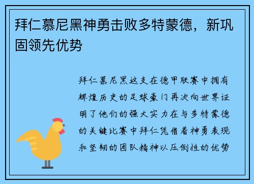 拜仁慕尼黑神勇击败多特蒙德，新巩固领先优势