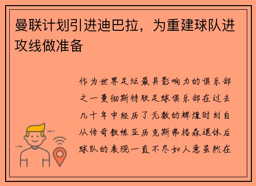曼联计划引进迪巴拉，为重建球队进攻线做准备