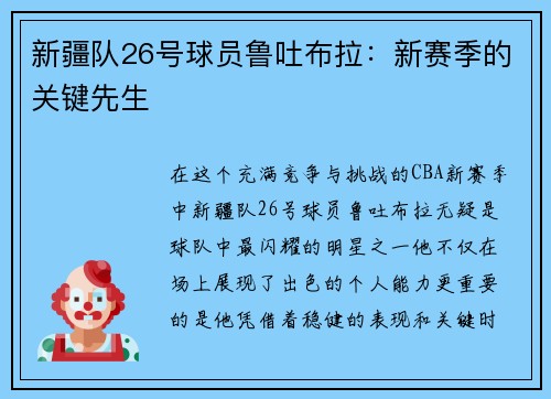 新疆队26号球员鲁吐布拉：新赛季的关键先生