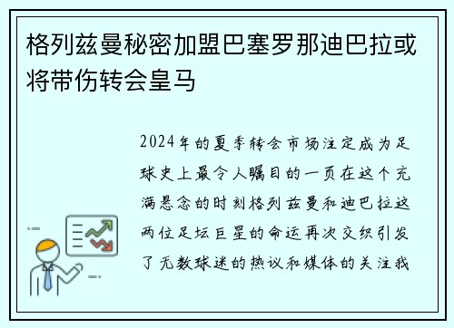 格列兹曼秘密加盟巴塞罗那迪巴拉或将带伤转会皇马