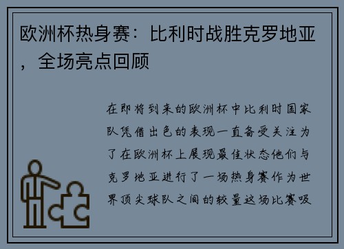 欧洲杯热身赛：比利时战胜克罗地亚，全场亮点回顾