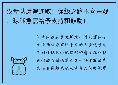 汉堡队遭遇连败！保级之路不容乐观，球迷急需给予支持和鼓励！