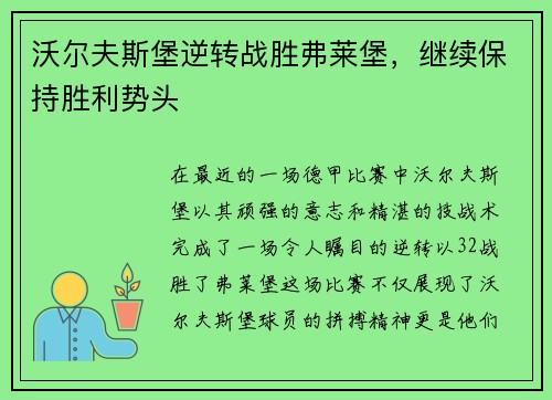 沃尔夫斯堡逆转战胜弗莱堡，继续保持胜利势头