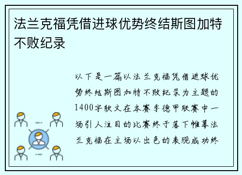 法兰克福凭借进球优势终结斯图加特不败纪录