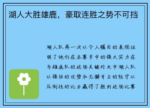 湖人大胜雄鹿，豪取连胜之势不可挡