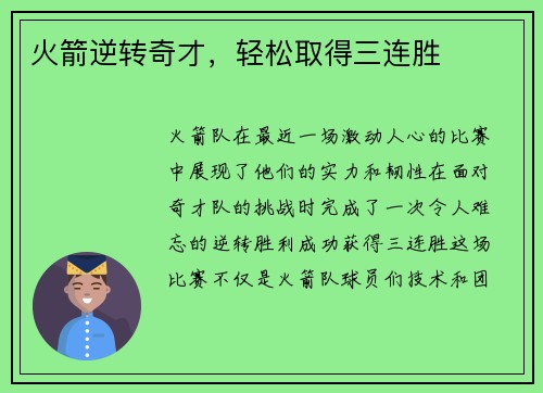 火箭逆转奇才，轻松取得三连胜