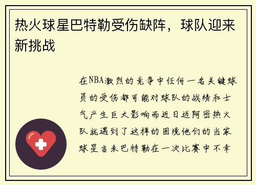 热火球星巴特勒受伤缺阵，球队迎来新挑战