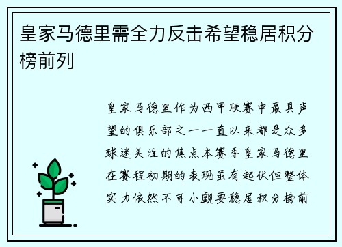 皇家马德里需全力反击希望稳居积分榜前列
