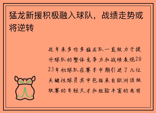 猛龙新援积极融入球队，战绩走势或将逆转