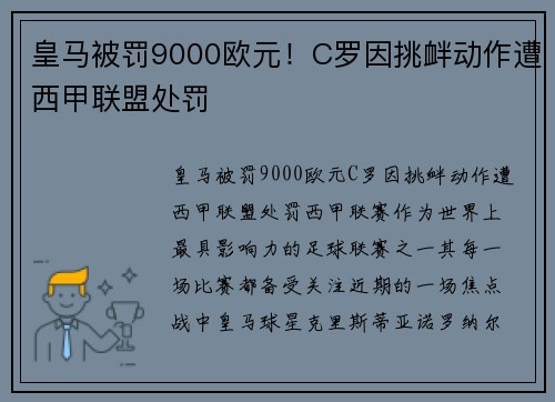 皇马被罚9000欧元！C罗因挑衅动作遭西甲联盟处罚