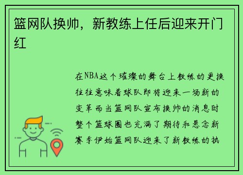 篮网队换帅，新教练上任后迎来开门红