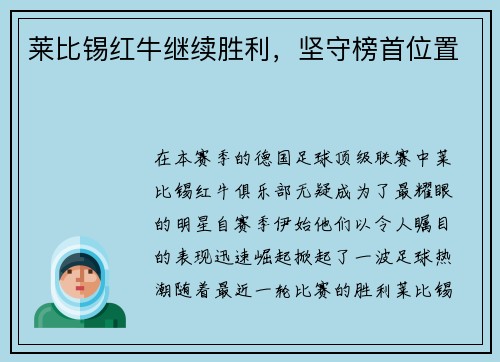 莱比锡红牛继续胜利，坚守榜首位置