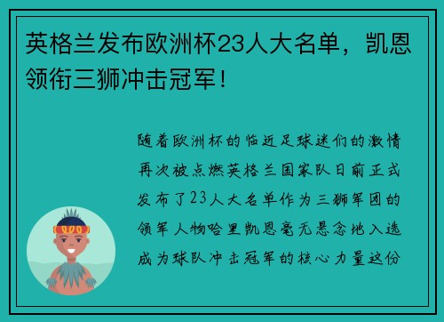 英格兰发布欧洲杯23人大名单，凯恩领衔三狮冲击冠军！