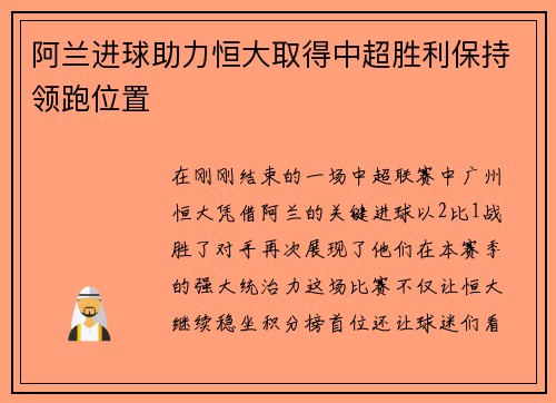阿兰进球助力恒大取得中超胜利保持领跑位置
