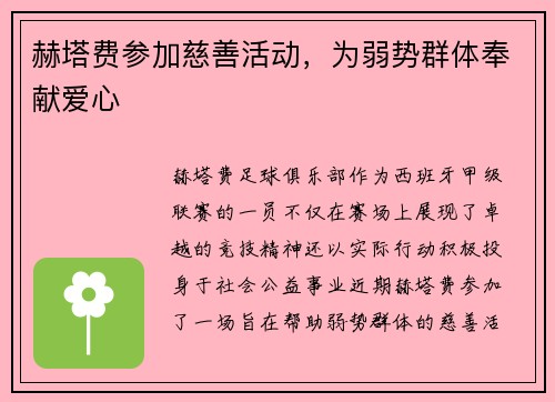 赫塔费参加慈善活动，为弱势群体奉献爱心