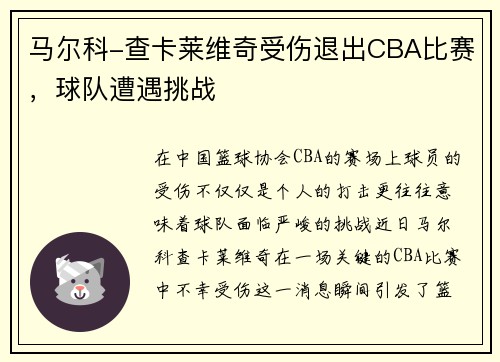 马尔科-查卡莱维奇受伤退出CBA比赛，球队遭遇挑战
