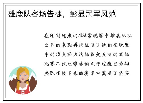 雄鹿队客场告捷，彰显冠军风范