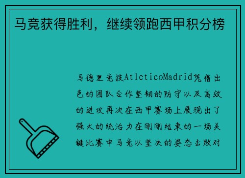 马竞获得胜利，继续领跑西甲积分榜