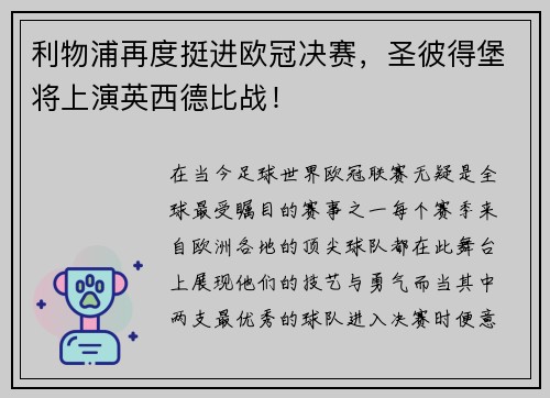 利物浦再度挺进欧冠决赛，圣彼得堡将上演英西德比战！
