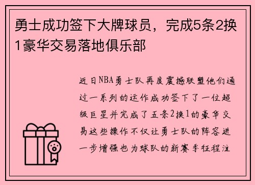 勇士成功签下大牌球员，完成5条2换1豪华交易落地俱乐部