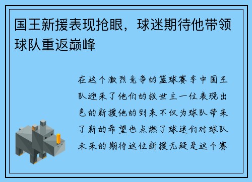 国王新援表现抢眼，球迷期待他带领球队重返巅峰