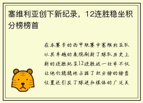 塞维利亚创下新纪录，12连胜稳坐积分榜榜首