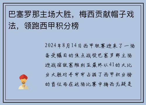 巴塞罗那主场大胜，梅西贡献帽子戏法，领跑西甲积分榜