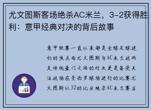 尤文图斯客场绝杀AC米兰，3-2获得胜利：意甲经典对决的背后故事