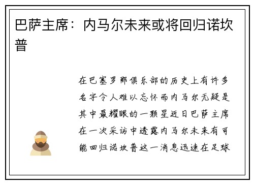 巴萨主席：内马尔未来或将回归诺坎普