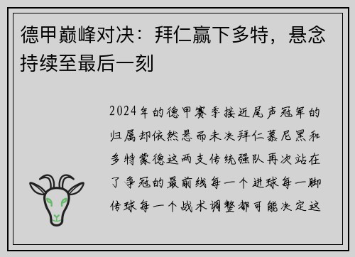德甲巅峰对决：拜仁赢下多特，悬念持续至最后一刻