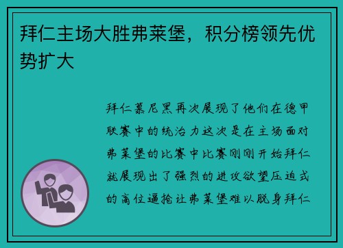 拜仁主场大胜弗莱堡，积分榜领先优势扩大