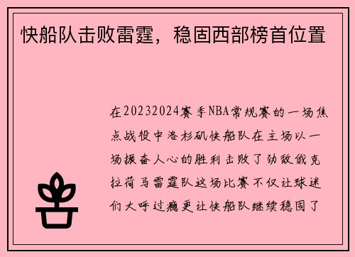 快船队击败雷霆，稳固西部榜首位置